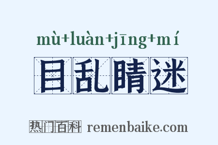 目乱睛迷是什么意思的图片